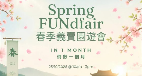 Spring FUNdfair 春季義賣園游會